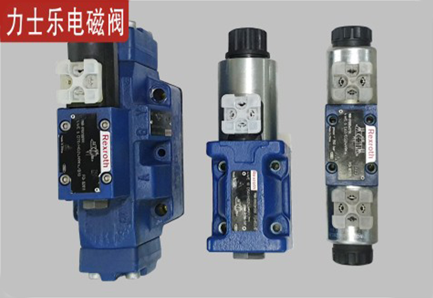 力士樂電磁閥.jpg